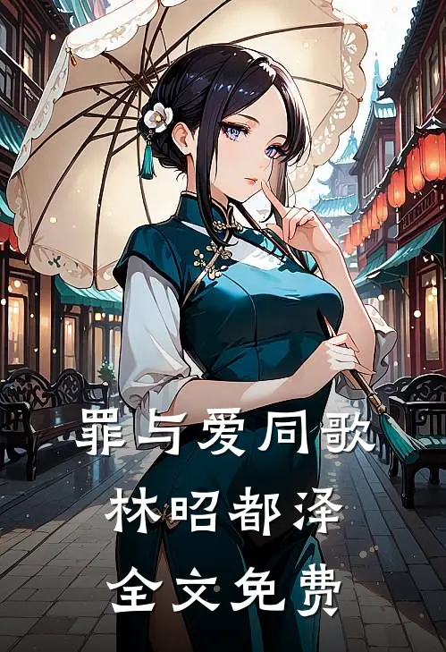 罪与爱同歌林昭都泽全文免费