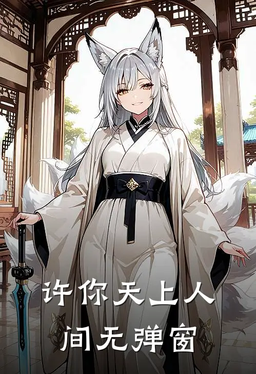 许你天上人间无弹窗