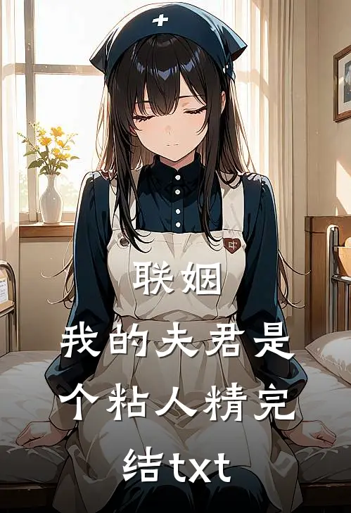联姻，我的夫君是个粘人精完结txt