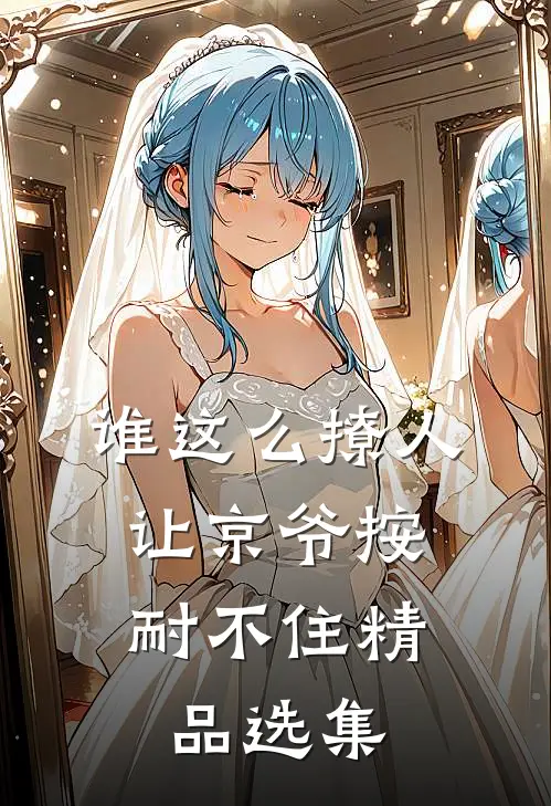 谁这么撩人，让京爷按耐不住精品选集