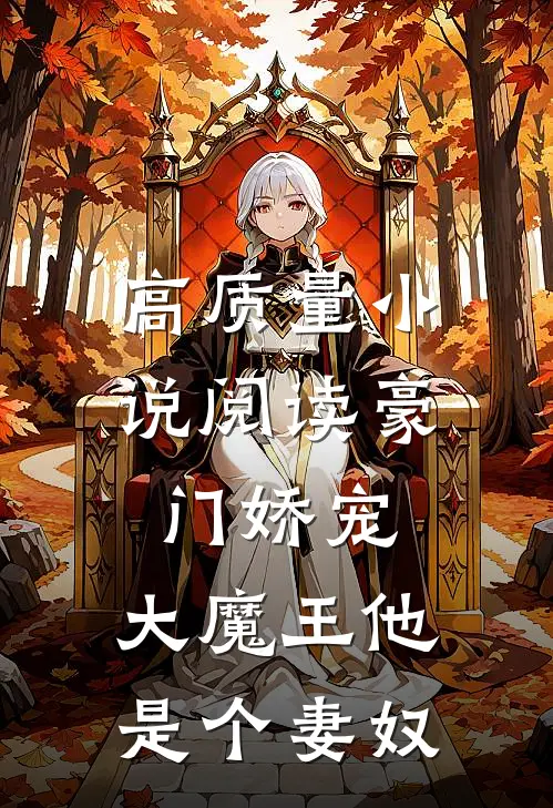 高质量小说阅读豪门娇宠：大魔王他是个妻奴