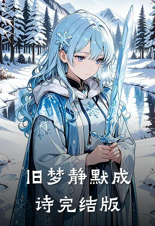 旧梦静默成诗完结版