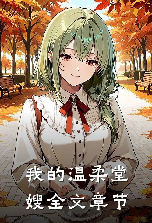 我的温柔堂嫂全文章节