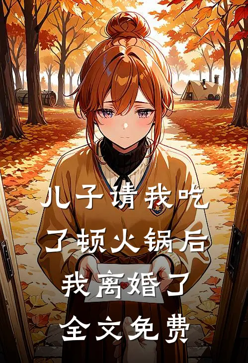 儿子请我吃了顿火锅后，我离婚了全文免费
