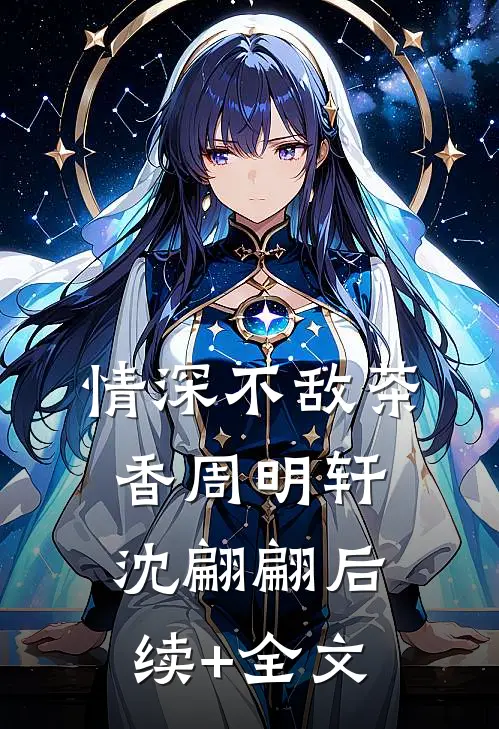 情深不敌茶香周明轩沈翩翩后续+全文