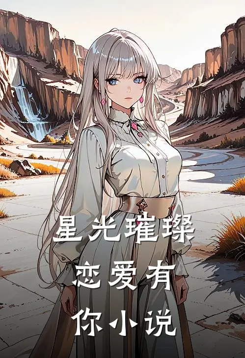 星光璀璨，恋爱有你小说