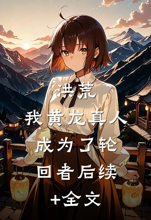 洪荒：我黄龙真人，成为了轮回者后续+全文