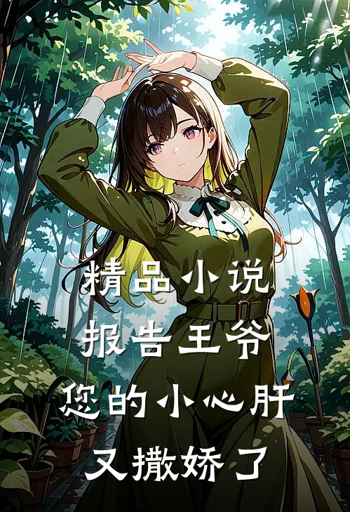 精品小说报告王爷：您的小心肝又撒娇了