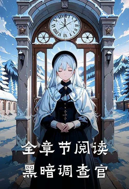 全章节阅读黑暗调查官