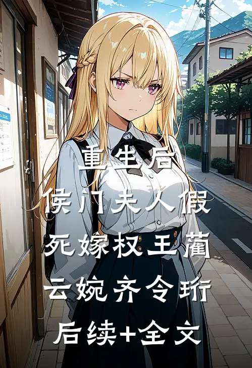 重生后，侯门夫人假死嫁权王蔺云婉齐令珩后续+全文