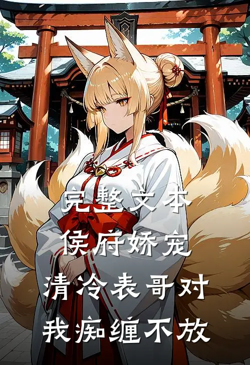 完整文本侯府娇宠：清冷表哥对我痴缠不放
