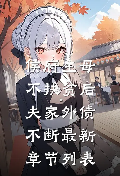 侯府主母不扶贫后，夫家外债不断最新章节列表