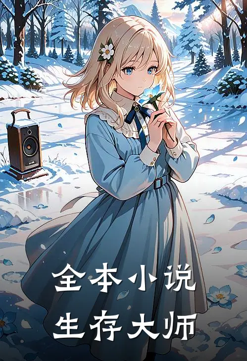 全本小说生存大师