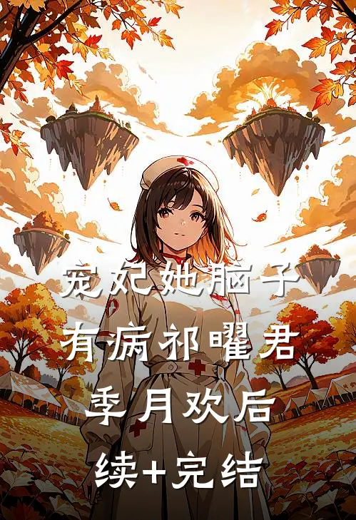 宠妃她脑子有病祁曜君季月欢后续+完结