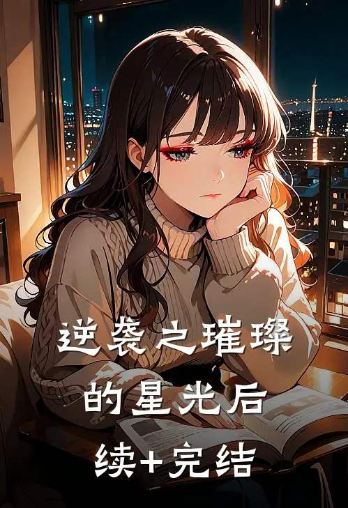 逆袭之璀璨的星光后续+完结