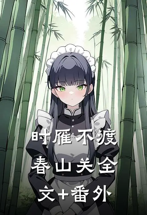 时雁不渡春山关全文+番外
