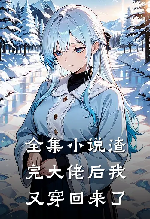 全集小说渣完大佬后我又穿回来了
