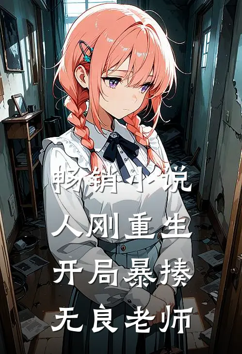 畅销小说人刚重生，开局暴揍无良老师