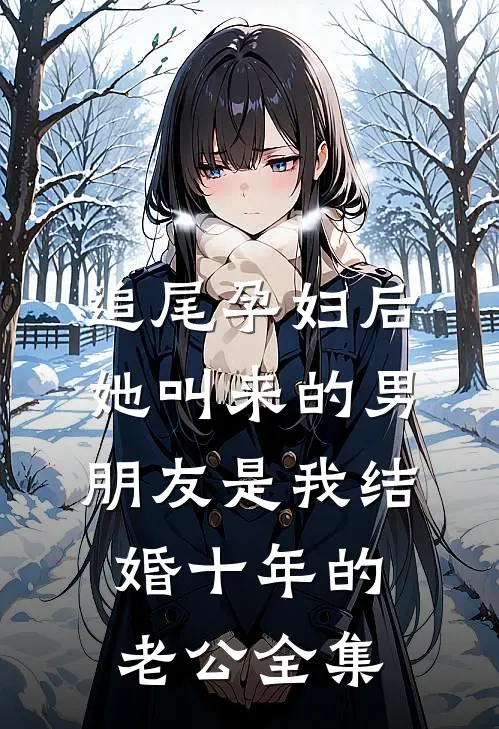追尾孕妇后，她叫来的男朋友是我结婚十年的老公全集