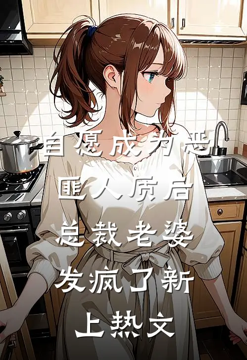 自愿成为恶匪人质后，总裁老婆发疯了新上热文