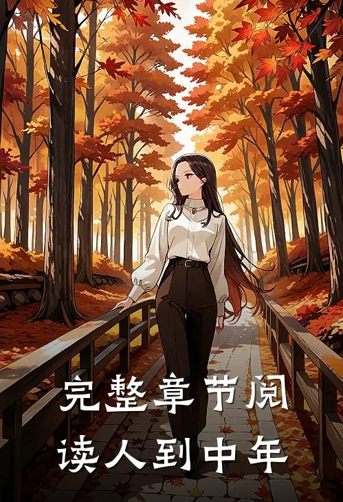 完整章节阅读人到中年