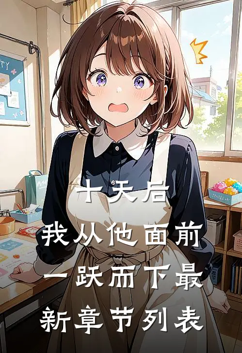 十天后，我从他面前一跃而下最新章节列表