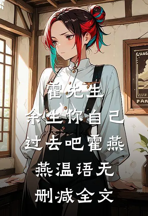 霍先生，余生你自己过去吧霍燕燕温语无删减全文