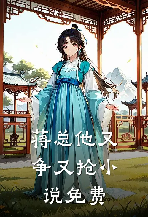 蒋总他又争又抢小说免费
