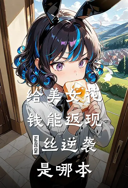 给美女花钱能返现，屌丝逆袭是哪本