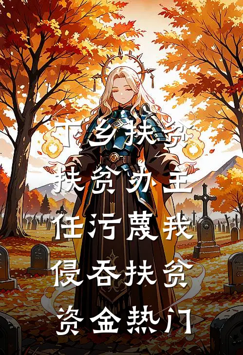 下乡扶贫，扶贫办主任污蔑我侵吞扶贫资金热门