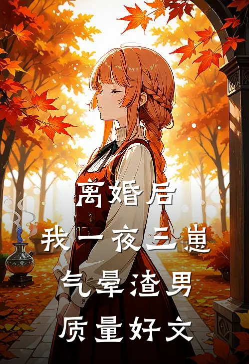 离婚后，我一夜三崽气晕渣男质量好文