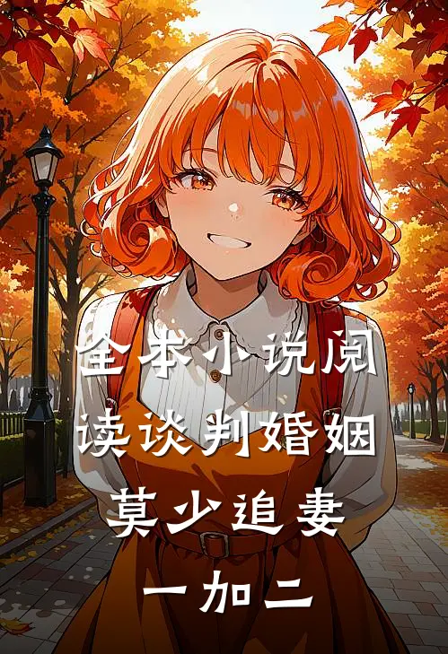 全本小说阅读谈判婚姻：莫少追妻一加二