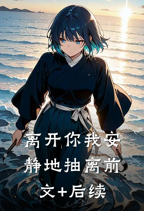 离开你我安静地抽离前文+后续