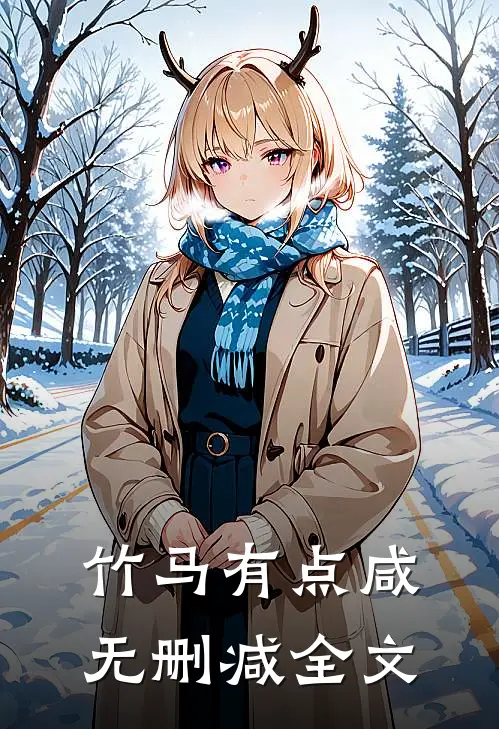 竹马有点咸无删减全文