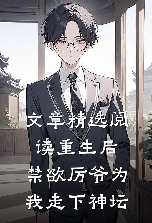 文章精选阅读重生后，禁欲厉爷为我走下神坛