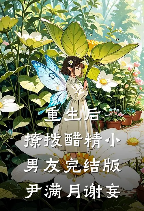 重生后，撩拨醋精小男友完结版尹满月谢妄