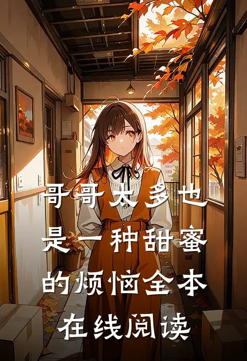 哥哥太多也是一种甜蜜的烦恼全本在线阅读