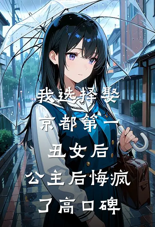 我选择娶京都第一丑女后，公主后悔疯了高口碑