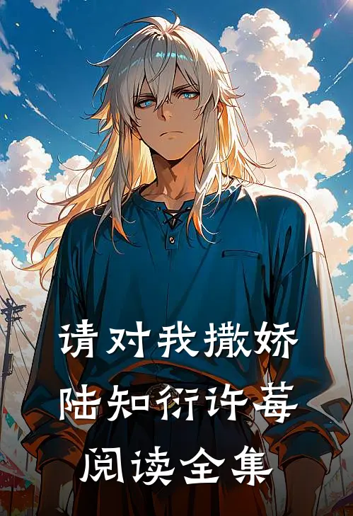 请对我撒娇陆知衍许莓阅读全集