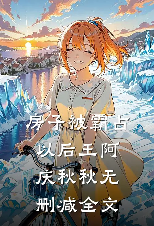 房子被霸占以后王阿庆秋秋无删减全文