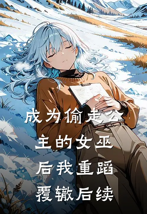 成为偷走公主的女巫后我重蹈覆辙后续