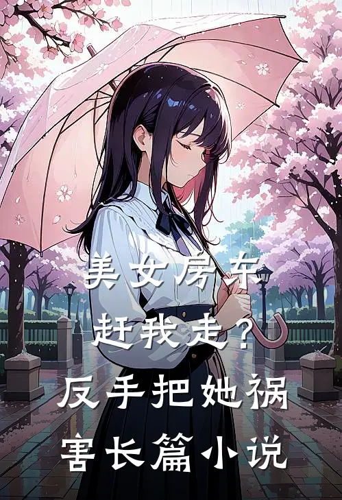 美女房东赶我走？反手把她祸害长篇小说