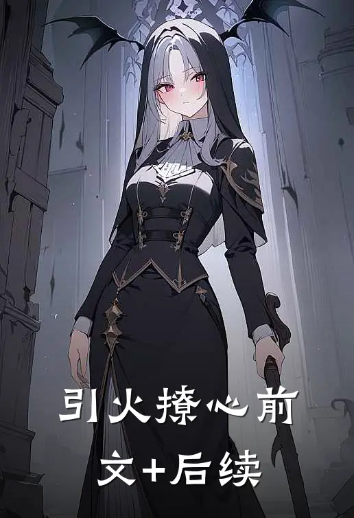引火撩心前文+后续