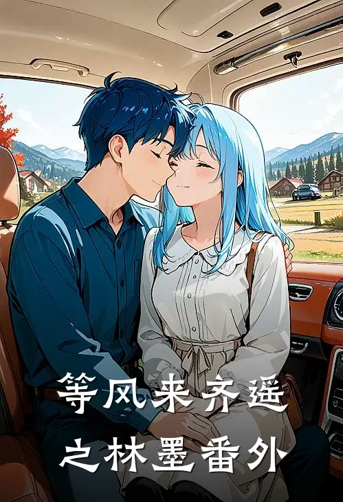 等风来齐遥之林墨 番外
