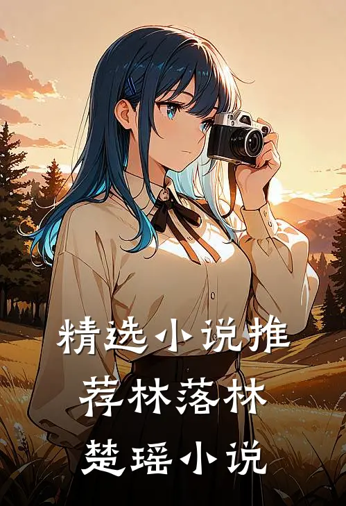 精选小说推荐林落林楚瑶小说