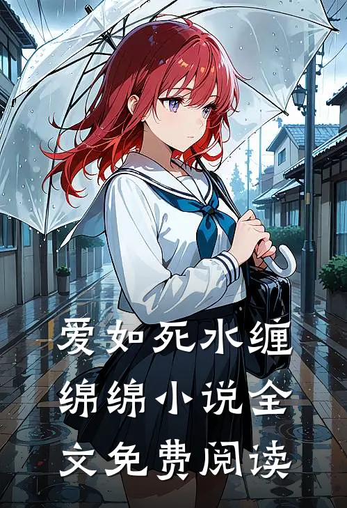 爱如死水缠绵绵小说全文免费阅读