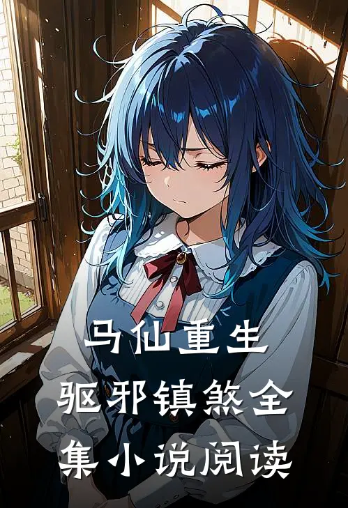 马仙重生：驱邪镇煞全集小说阅读