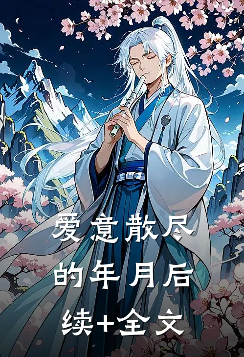 爱意散尽的年月后续+全文
