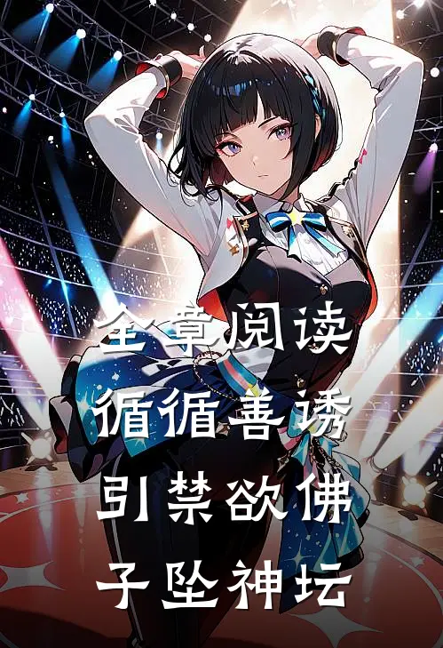 全章阅读循循善诱，引禁欲佛子坠神坛