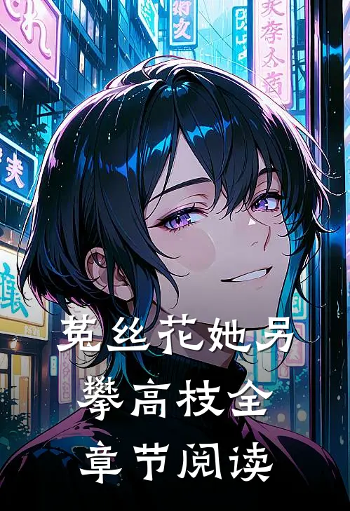 菟丝花她另攀高枝全章节阅读